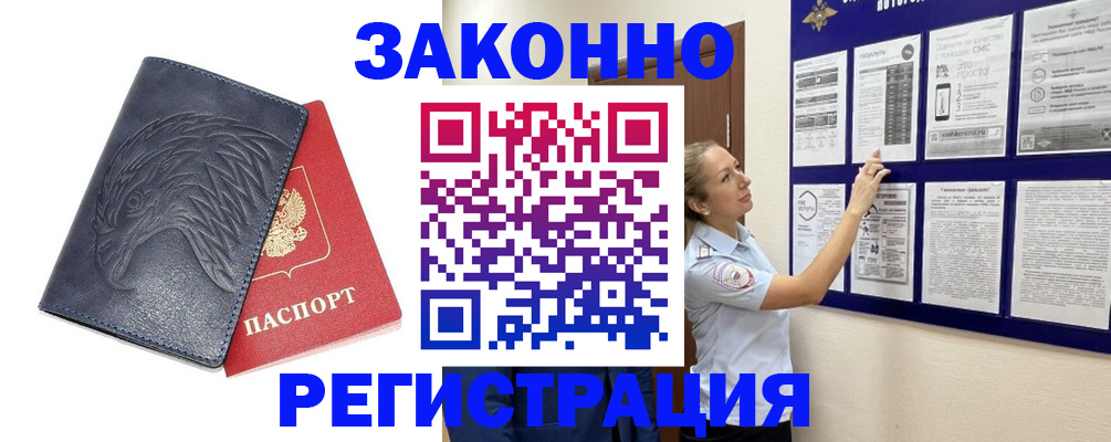 прописка законно в Армавире