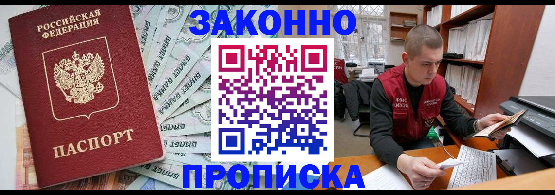 прописка в Армавире